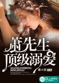 蕭先生,頂級溺愛