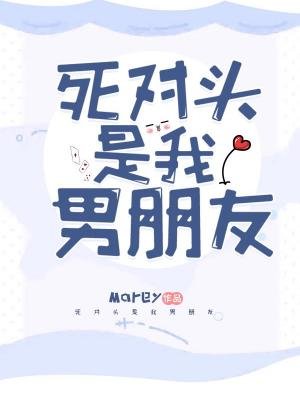 死對頭是我男朋友