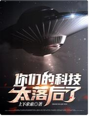 你们的科技太落后了
