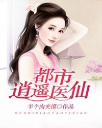 都市逍遙醫仙