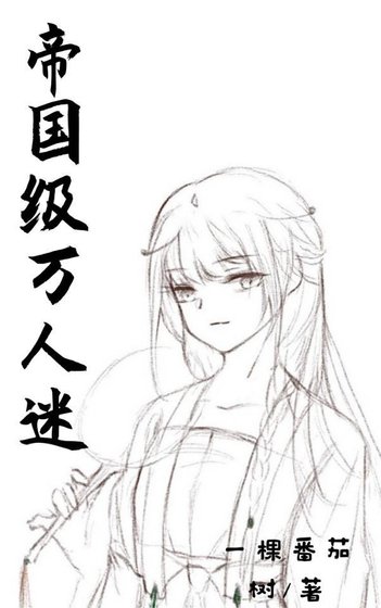 帝國級萬人迷