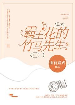 霸王花的竹馬先生