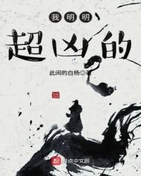 我明明超兇的