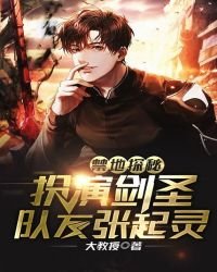 禁地探秘:扮演劍聖,隊友張起靈