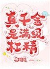 真千金是滿級槓精