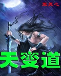 天變道
