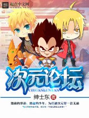 次元論壇