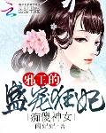 痴傻神女：邪王的盛寵狂妃