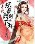 殺手妃:妖孽殿下別太壞