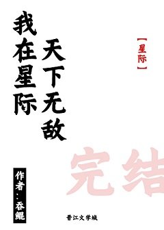 我在星際天下無敵