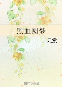 黑血圓夢