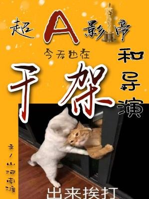 超A影帝今天也在和導演幹架