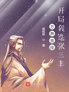 萬界競技,開局我選張三丰