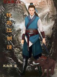 鐵馬江湖情