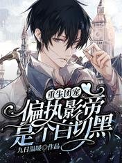 重生團寵:偏執影帝是個白切黑