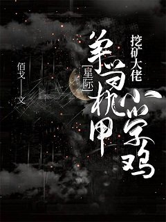 挖礦大佬爭當機甲小學雞[星際]