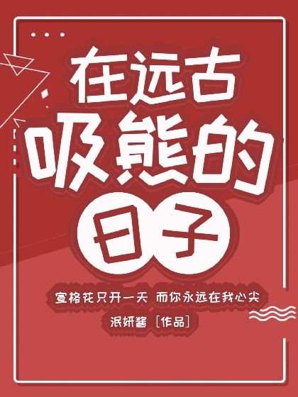 在遠古吸熊的日子