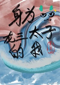 (BL/綜英美同人)身為龍三太子的我
