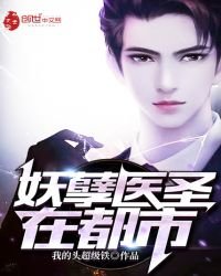 妖孽醫聖在都市
