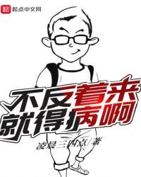 不反著來就得病啊