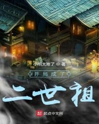開局成了二世祖