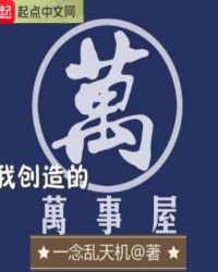 我創造的萬事屋