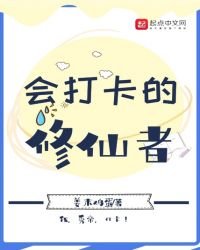 會打卡的修仙者