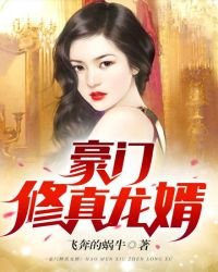 豪門修真龍婿