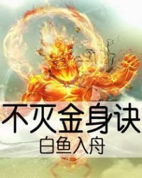 不滅金身訣