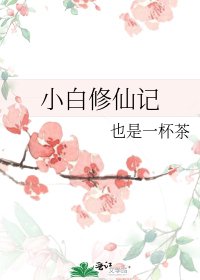 小白修仙記