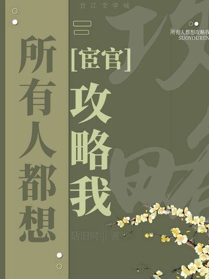所有人都想攻略我