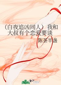 (白夜追兇同人)我和大叔有個戀愛要談