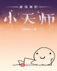 最強兼職小天師