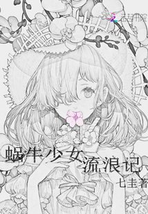 蝸牛少女流浪記