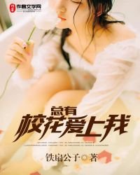 總有校花愛上我