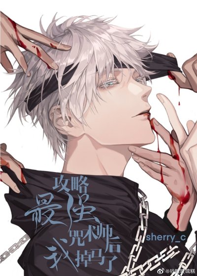 (BL/综漫同人)攻略最强咒术师后我掉马了