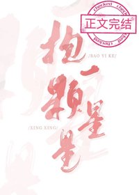 抱一顆星星