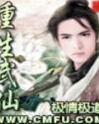 重生武仙
