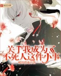 關於我成為了不死人這件小事