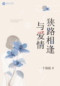 與愛情狹路相逢