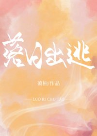 落日出逃