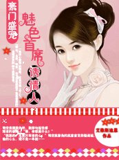 豪門盛寵:魅色首席誘情人/豪門盛寵:總裁步步逼婚