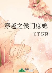 穿越之侯門庶媳