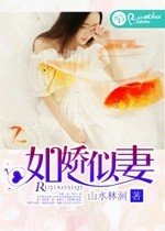 如嬌似妻
