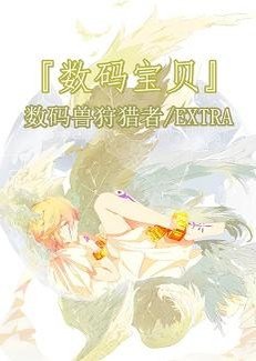 (BG/數碼寶貝同人)數碼系列之命運的物語