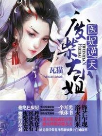 醫妃逆天:廢柴大小姐