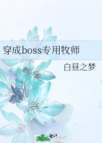 穿成boss專用牧師