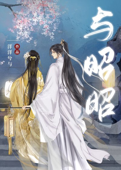 與昭昭(重生)