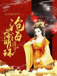 滄海落明珠