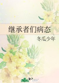 繼承者們病態